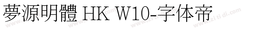 夢源明體 HK W10字体转换